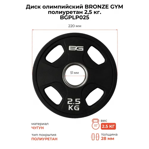 Диск олимпийский BRONZE GYM полиуретан 2,5 кг