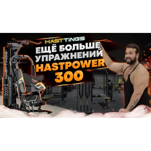 Мультистанция Hasttings HastPower 300